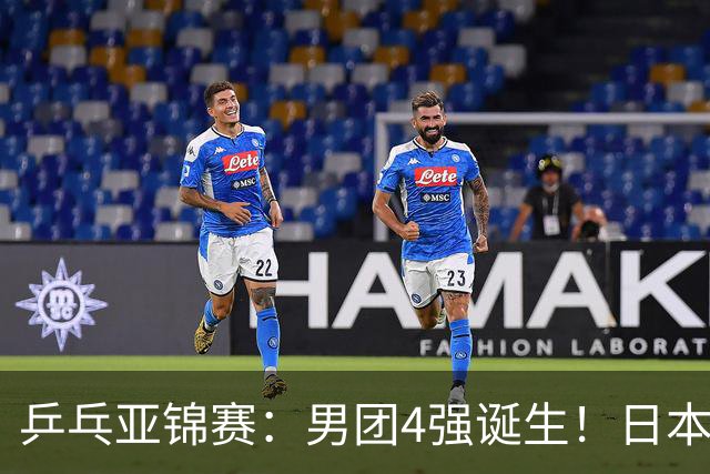 乒乓亚锦赛：男团4强诞生！日本队“死里逃生”3-2逆转哈萨克斯坦
