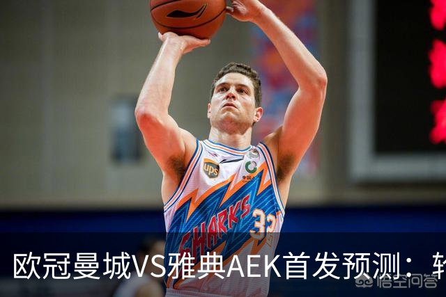 欧冠曼城VS雅典AEK首发预测：轮换3将 福登谢尔基领衔 巴西新援冲锋
