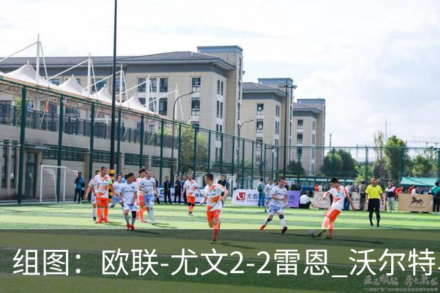 组图：欧联-尤文2-2雷恩 沃尔特马德传射