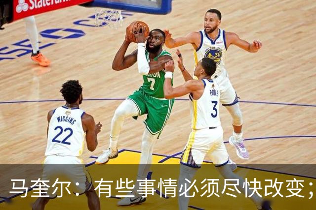 马奎尔：有些事情必须尽快改变；我们完全支持卡里克