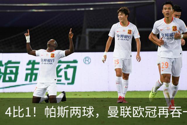4比1！帕斯两球，曼联欧冠再吞一败
