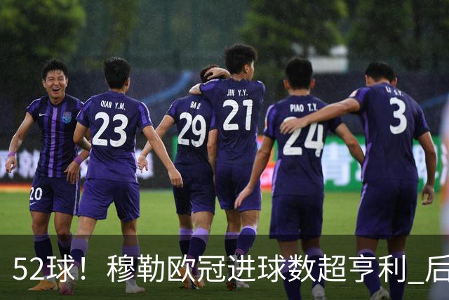 52球！穆勒欧冠进球数超亨利 后者一天内被两人超