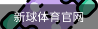 新球体育官网